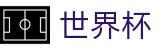 2026世界杯比分(FIFA World Cup)足球竞猜中心